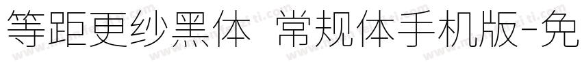 等距更纱黑体 常规体手机版字体转换